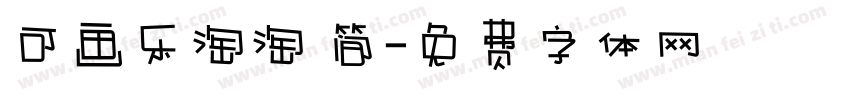 可画乐淘淘 简字体转换